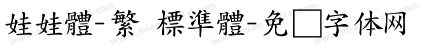 娃娃體-繁 標準體字体转换
